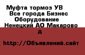 Муфта-тормоз УВ-31. - Все города Бизнес » Оборудование   . Ненецкий АО,Макарово д.